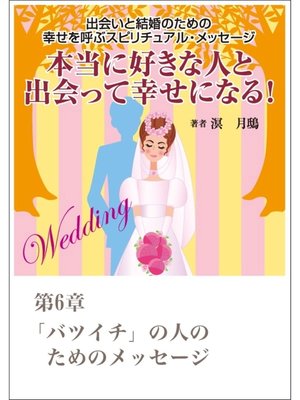 cover image of 本当に好きな人と出会って幸せになる!　出会いと結婚のための幸せを呼ぶスピリチュアル・メッセージ第６章　「バツイチ」の人のためのメッセージ